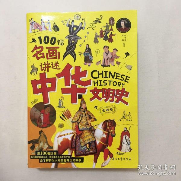 100幅名画讲述中华文明史 全4卷 名画里的中国史 刘媛媛推荐