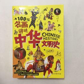 100幅名画讲述中华文明史 全4卷 名画里的中国史 刘媛媛推荐