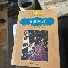 魔鬼附身：偷食禁果后的性觉醒