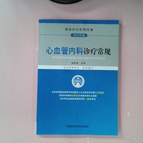 临床医疗护理常规：心血管内科诊疗常规（2012年版）