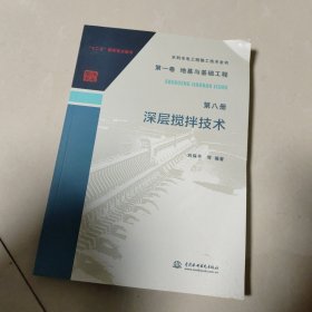 水利水电工程施工技术全书 第一卷 地基与基础工程 第八册 深层搅拌技术