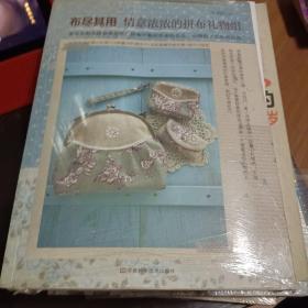 布盡其用：情意濃濃的拼布禮物組