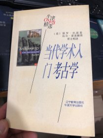 当代学术入门：考古学