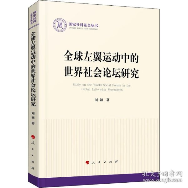 全球左翼运动中的世界社会论坛研究（国家社科基金丛书—政治）