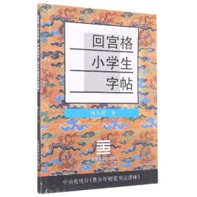 全新正版 回宫格小学生字帖 杨为国 9787810193337 中国美术学院出版社