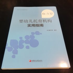 0-3岁婴幼儿托育机构实用指南