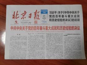 【报纸】北京日报 2021年11月17日报纸、时政报纸、生日报,老报纸,旧报纸