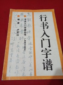 2504A16：行书入门字谱
