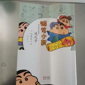 蜡笔小新·成人怀旧绘本：风之子