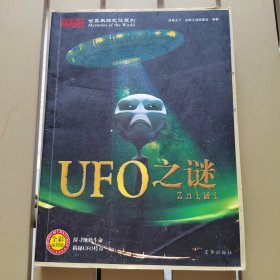 世界未解之谜系列：UFO之谜（全彩插图版）