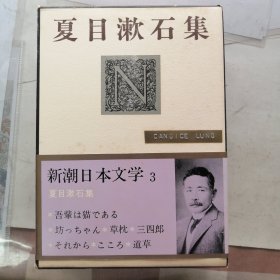 夏目漱石集 新潮日本文学3