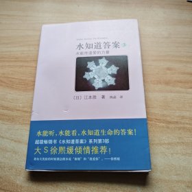 水知道答案3：水能传递爱的力量