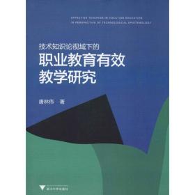 技术知识论视域下的职业教育有效教学研究