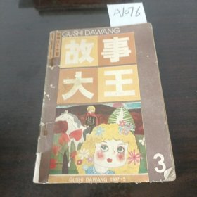 故事大王1987年3