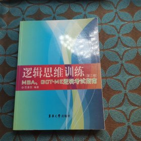 逻辑思维训练 MBA、GCT-ME逻辑考试指南（第2版）