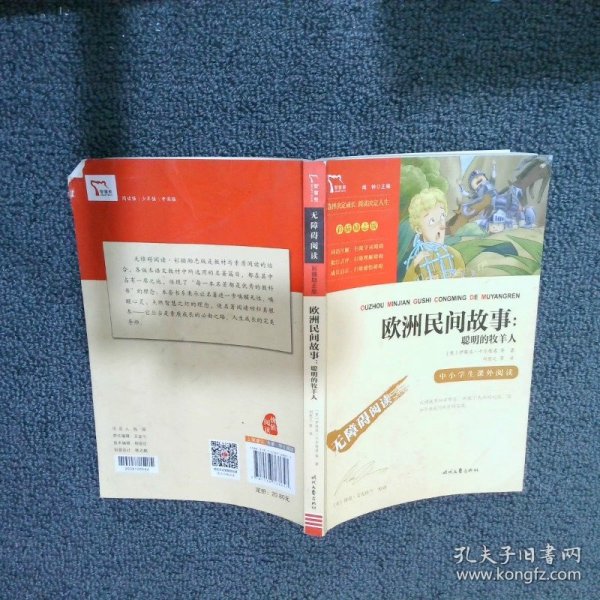 欧洲民间故事：聪明的牧羊人（中小学生课外阅读指导丛书）无障碍阅读 彩插励志版