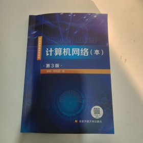 计算机网络（本）（第3版）