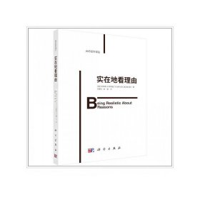 正版现货 实在地看理由 （美）托马斯·M. 斯坝伦著；吴童立，金梁译 科学出版社 9787030695260平装胶订