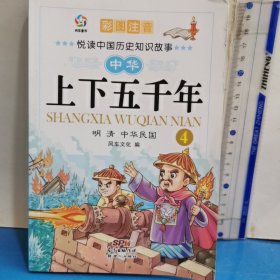中華上下五千年(4明清中華民國(guó)彩圖注音)