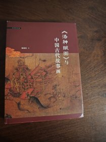 《洛神赋图》与中国古代故事画 一版一印