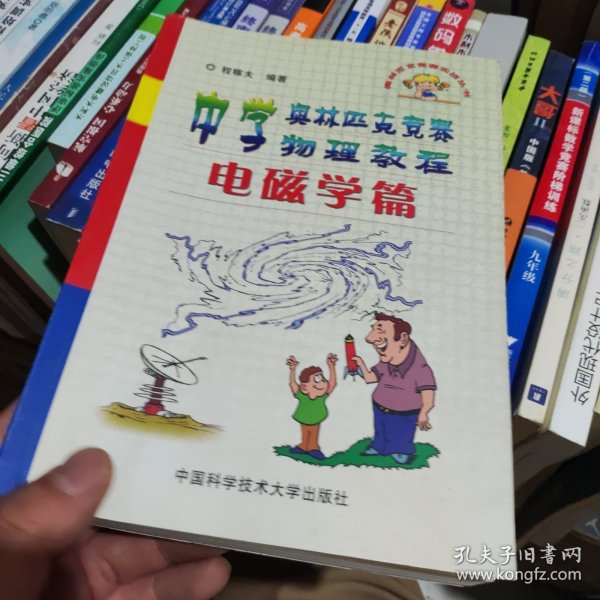 中学奥林匹克竞赛物理教程.电磁学篇