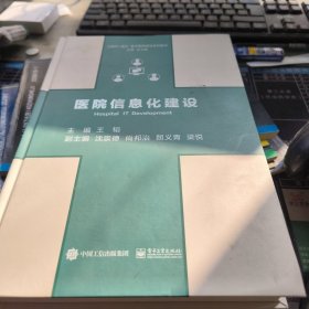 医院信息化建设