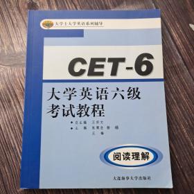 大学士大学英语系列辅导·大学英语六级考试教程：阅读理解