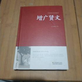 增广贤文/中国传统文化经典荟萃（精装）