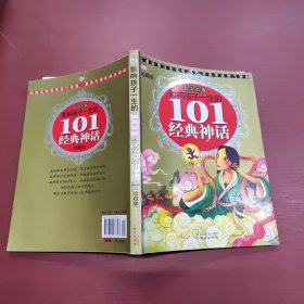 影响孩子一生的101个经典神话：红宝石卷（珍藏版）