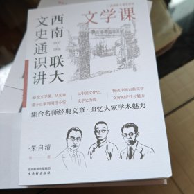 西南联大文史通识讲: 文学课
