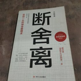 人生断舍离 全六册 追求卓越简单生活不畏将来 心灵修养励志书籍