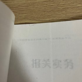 报关实务（修订第2版）/21世纪高职高专精品系列规划教材·国际商务专业