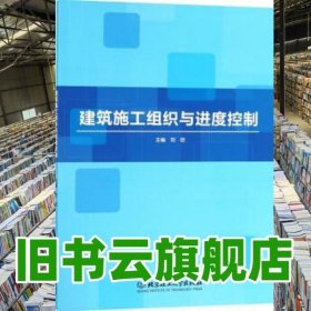 建筑施工組織與進(jìn)度控制 劉臣 北京理工大學(xué)出版社 9787568257190