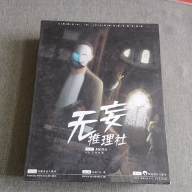 无妄推理社 剧本杀