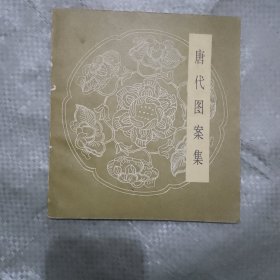 唐代图案集