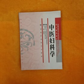 中医妇科学/全国高等中医药院校成人教育教材