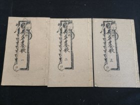 广东唱本 潮州歌册 潮剧 弹词 新造翁万达 三册七卷一套齐 品相如图