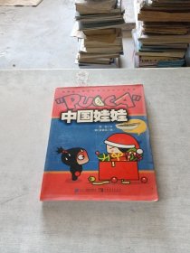 中国娃娃