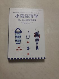 小岛经济学：鱼、美元和经济的故事(精)