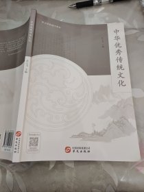 中国优秀传统文化