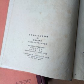 中南地区古生物图册 （一）（二）2本合售