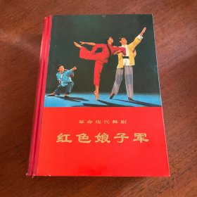 1970年1版1印 革命现代舞剧《红色娘子军》精装 布面书脊