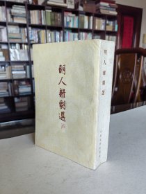 稀见老版 1962年人民文学出版社 周贻白选注《明人杂剧选》大32开巨厚全一册 品好