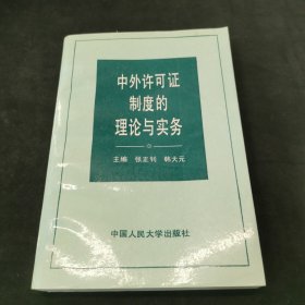 中外许可证制度的理论与实务