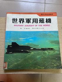 世界軍用飛機 現(xiàn)代科技書庫