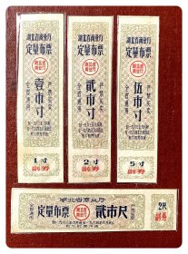 湖北省商业厅定量布票1963.9～1964.8四种，共4枚