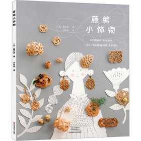 【正版】藤编小饰物