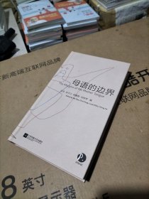 母语的边界（英汉对照）