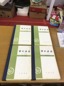 古代汉语（修订本）1-4册全 少见精装本品佳