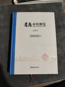 青岛市情概览 2022